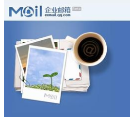 騰訊企業郵箱 騰訊企業郵箱