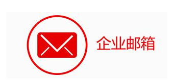 上海騰訊企業(yè)郵箱 上海騰訊企業(yè)郵箱