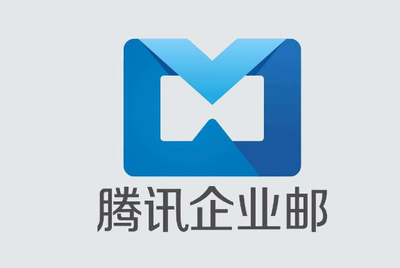 騰訊企業(yè)郵箱 騰訊企業(yè)郵箱