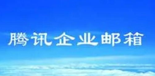騰訊企業(yè)郵箱 騰訊企業(yè)郵箱