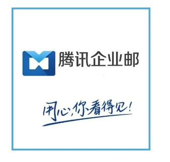 騰訊企業郵箱 騰訊企業郵箱