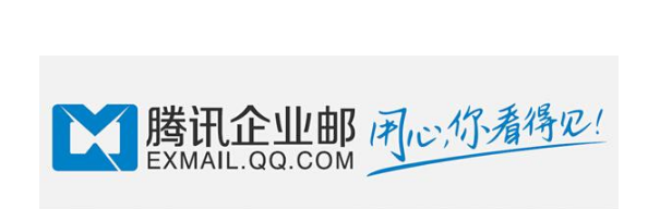 騰訊企業郵箱 騰訊企業郵箱