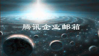 騰訊企業郵箱 騰訊企業郵箱