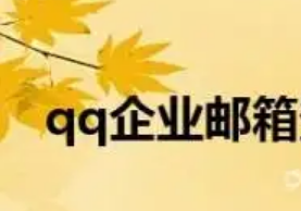 騰訊企業(yè)微信郵箱 騰訊企業(yè)微信郵箱