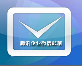 騰訊企業微信郵箱 騰訊企業微信郵箱