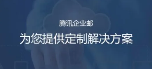 騰訊企業(yè)微信郵箱 騰訊企業(yè)微信郵箱
