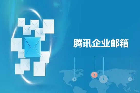 騰訊企業(yè)郵箱 騰訊企業(yè)郵箱