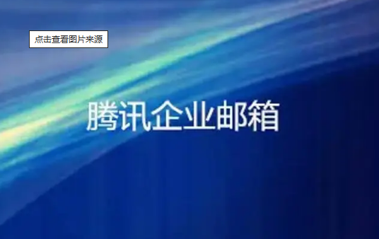 騰訊企業(yè)郵箱 騰訊企業(yè)郵箱