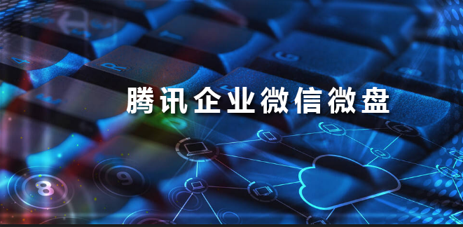 騰訊企業(yè)微信微盤 騰訊企業(yè)微信微盤