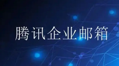 騰訊企業郵箱 騰訊企業郵箱