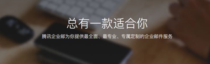 騰訊企業微信郵箱 騰訊企業微信郵箱