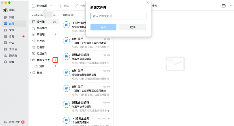 騰訊企業微信郵箱