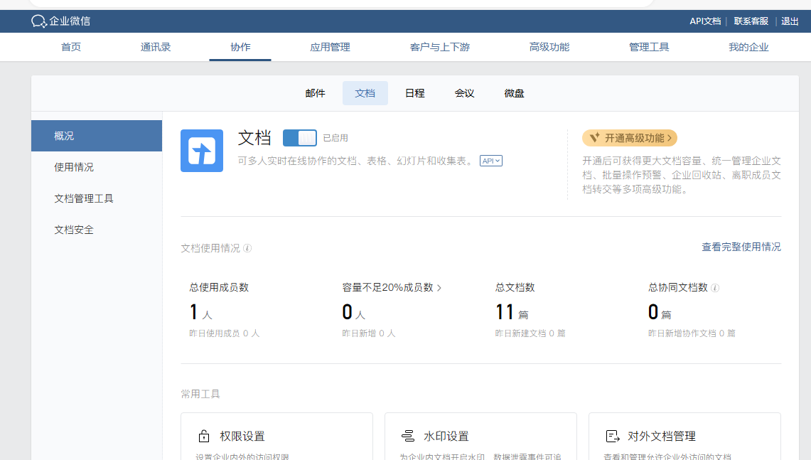 騰訊企業(yè)微信 騰訊企業(yè)微信