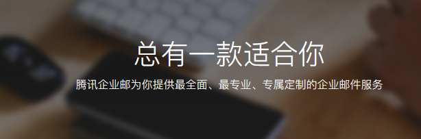 騰訊企業(yè)微信郵箱 騰訊企業(yè)微信郵箱