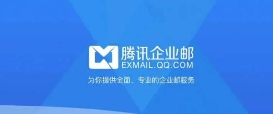 騰訊企業(yè)郵箱 騰訊企業(yè)郵箱