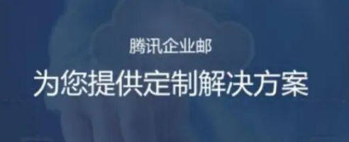 騰訊企業(yè)郵箱 騰訊企業(yè)郵箱