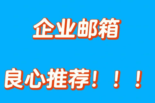 企業郵箱