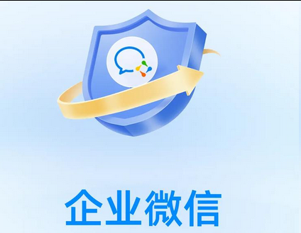 企業(yè)微信